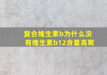 复合维生素b为什么没有维生素b12含量高呢