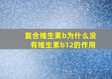 复合维生素b为什么没有维生素b12的作用