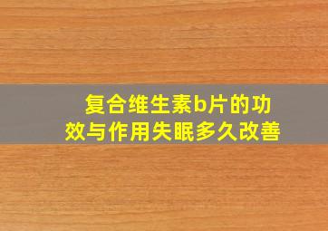 复合维生素b片的功效与作用失眠多久改善