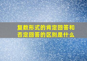 复数形式的肯定回答和否定回答的区别是什么