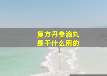 复方丹参滴丸是干什么用的