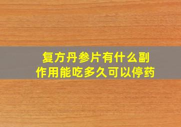 复方丹参片有什么副作用能吃多久可以停药