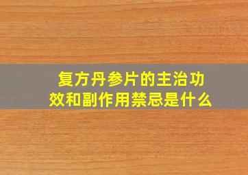 复方丹参片的主治功效和副作用禁忌是什么