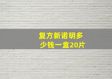 复方新诺明多少钱一盒20片