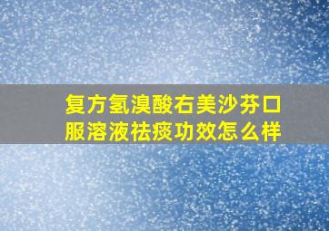 复方氢溴酸右美沙芬口服溶液祛痰功效怎么样