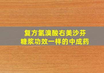 复方氢溴酸右美沙芬糖浆功效一样的中成药