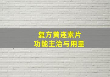 复方黄连素片功能主治与用量