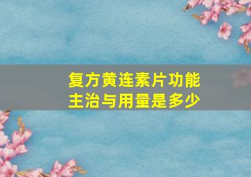 复方黄连素片功能主治与用量是多少