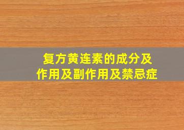 复方黄连素的成分及作用及副作用及禁忌症