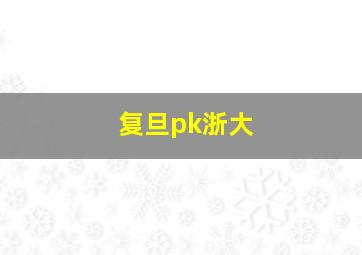 复旦pk浙大