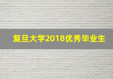 复旦大学2018优秀毕业生