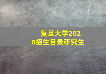 复旦大学2020招生目录研究生