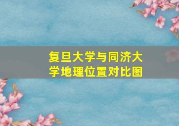 复旦大学与同济大学地理位置对比图