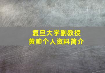 复旦大学副教授黄帅个人资料简介