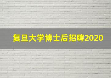 复旦大学博士后招聘2020