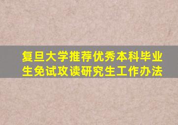 复旦大学推荐优秀本科毕业生免试攻读研究生工作办法