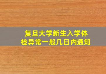 复旦大学新生入学体检异常一般几日内通知