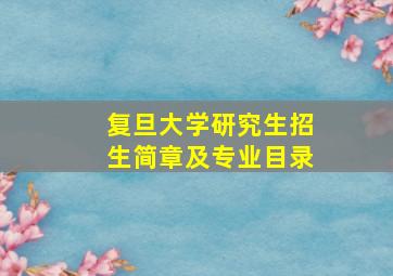 复旦大学研究生招生简章及专业目录