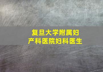 复旦大学附属妇产科医院妇科医生