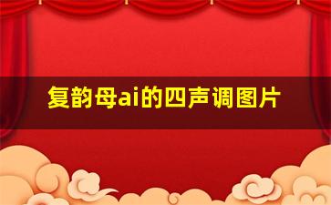 复韵母ai的四声调图片