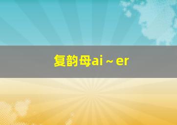 复韵母ai～er