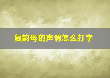 复韵母的声调怎么打字