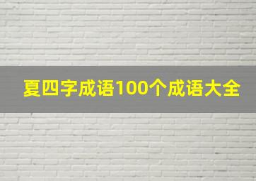 夏四字成语100个成语大全