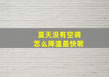 夏天没有空调怎么降温最快呢