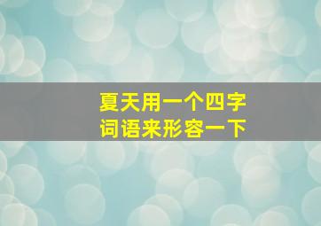 夏天用一个四字词语来形容一下