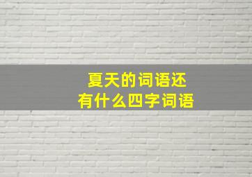 夏天的词语还有什么四字词语