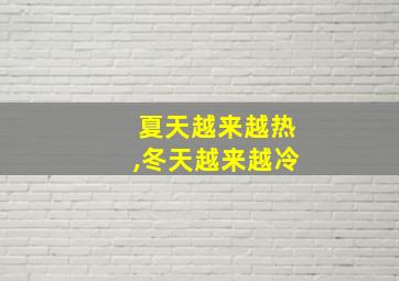 夏天越来越热,冬天越来越冷