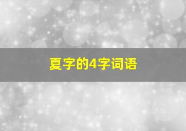 夏字的4字词语