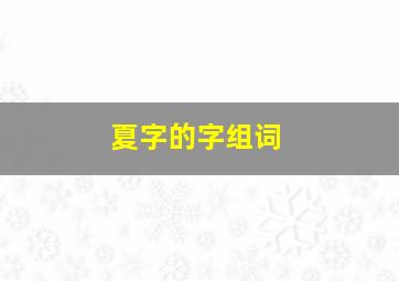 夏字的字组词