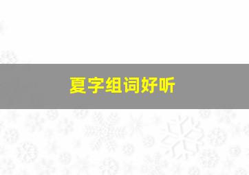 夏字组词好听