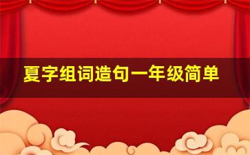 夏字组词造句一年级简单