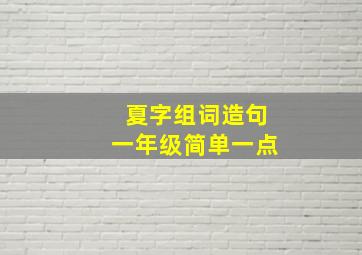 夏字组词造句一年级简单一点