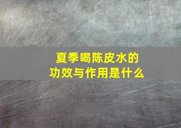 夏季喝陈皮水的功效与作用是什么