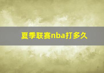 夏季联赛nba打多久