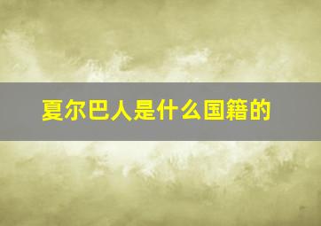 夏尔巴人是什么国籍的