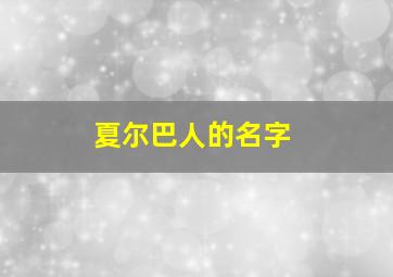 夏尔巴人的名字