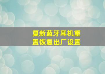 夏新蓝牙耳机重置恢复出厂设置