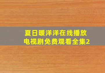 夏日暖洋洋在线播放电视剧免费观看全集2