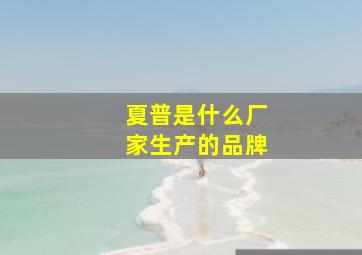 夏普是什么厂家生产的品牌