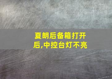 夏朗后备箱打开后,中控台灯不亮