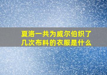 夏洛一共为威尔伯织了几次布料的衣服是什么