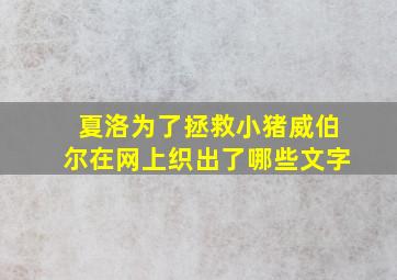 夏洛为了拯救小猪威伯尔在网上织出了哪些文字