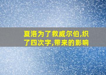 夏洛为了救威尔伯,织了四次字,带来的影响