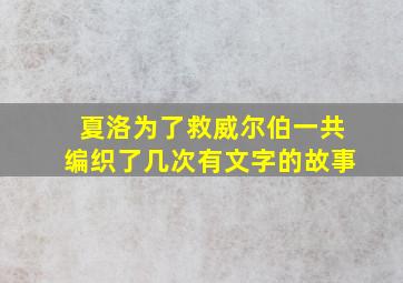 夏洛为了救威尔伯一共编织了几次有文字的故事