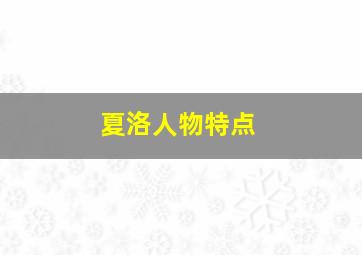 夏洛人物特点