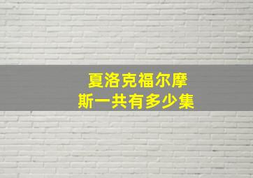 夏洛克福尔摩斯一共有多少集